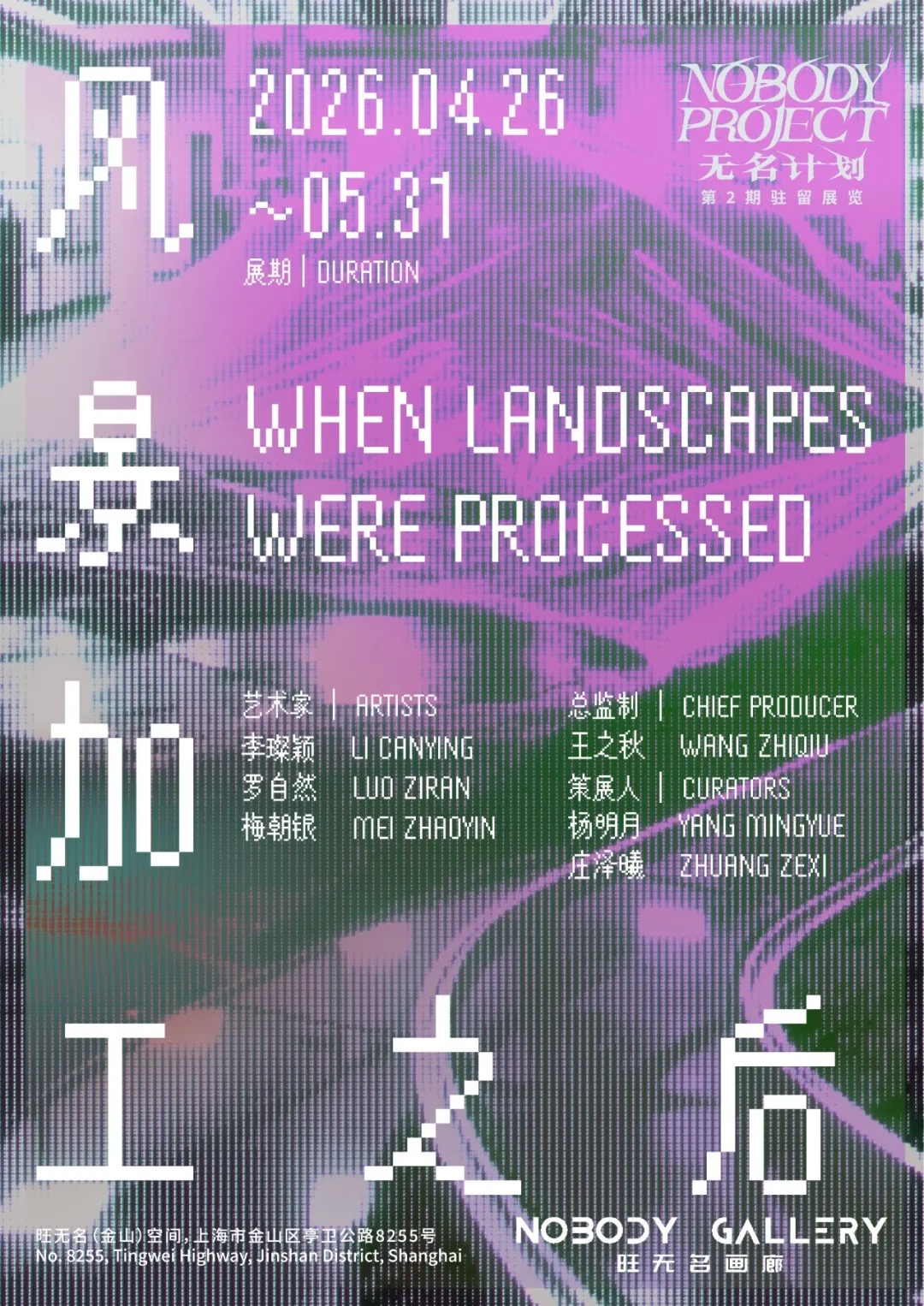 风景加工之后展览海报