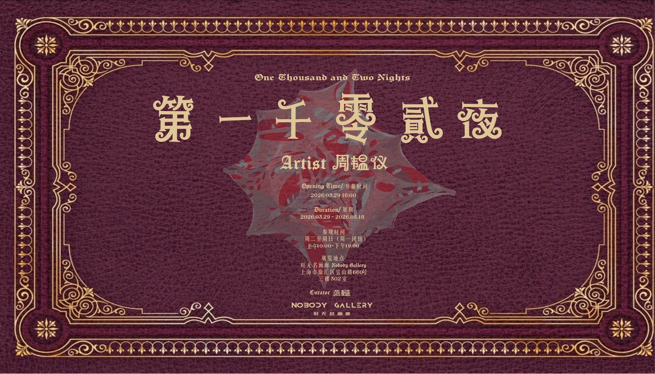 第一千零二夜展览海报
