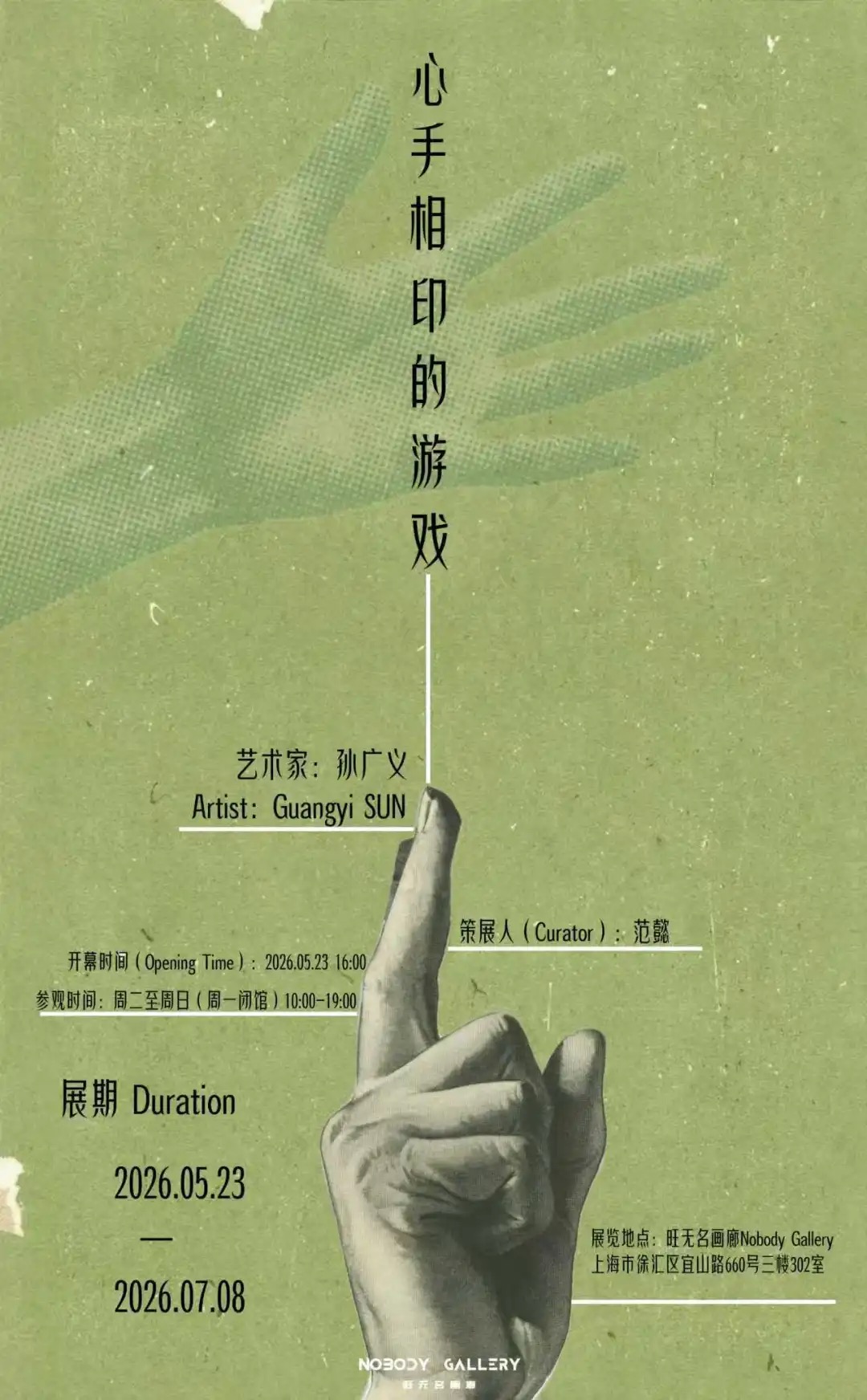 心手相印的游戏展览海报