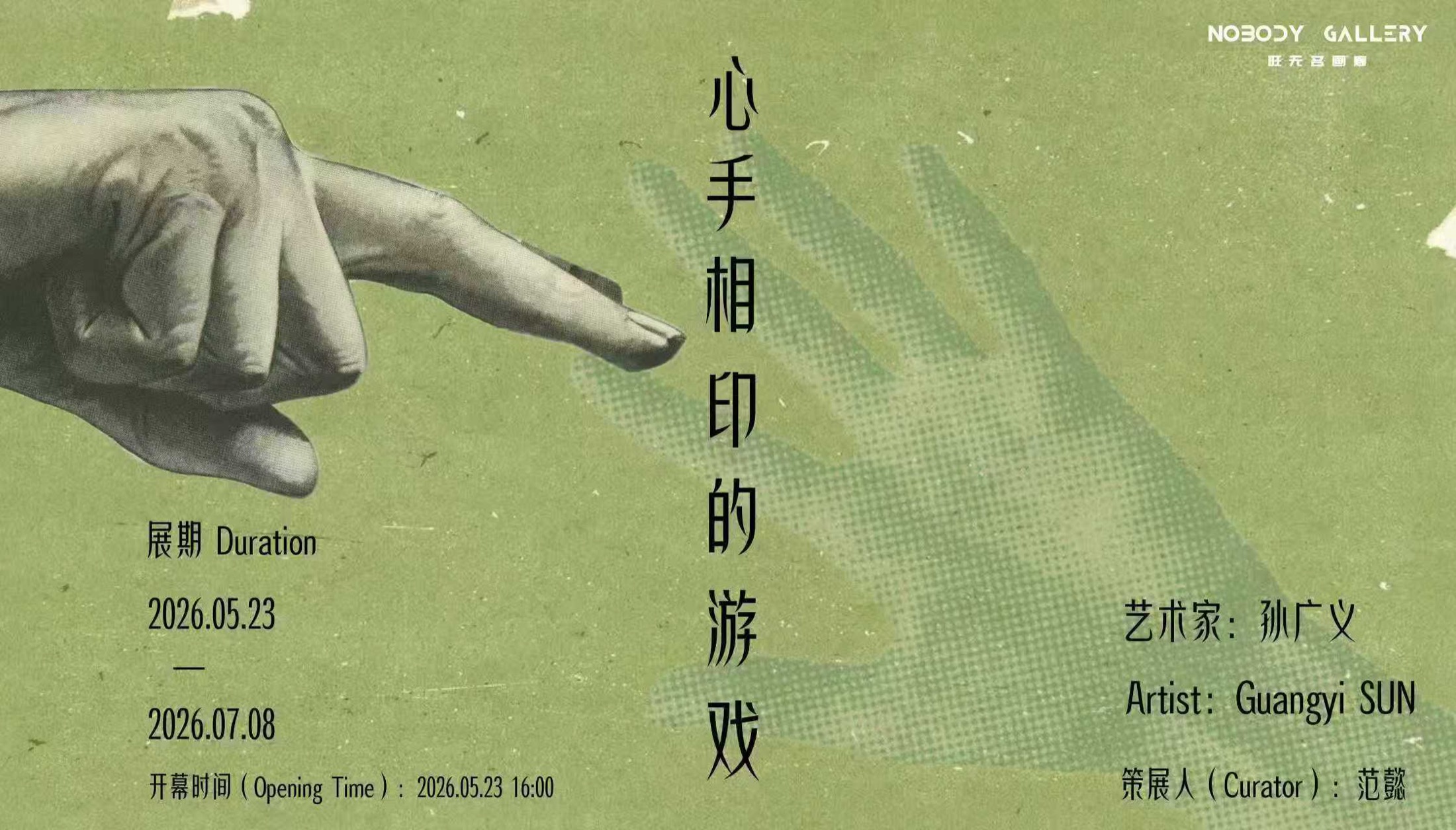 心手相印的游戏，孙广义个展